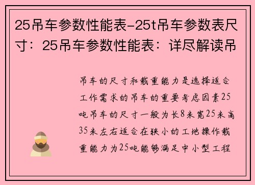 25吊车参数性能表-25t吊车参数表尺寸：25吊车参数性能表：详尽解读吊车强劲性能，助您轻松选择最佳吊车