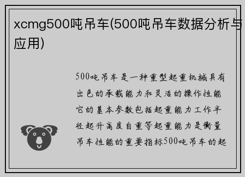 xcmg500吨吊车(500吨吊车数据分析与应用)