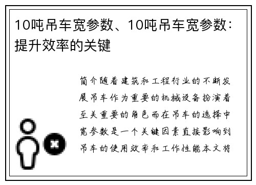 10吨吊车宽参数、10吨吊车宽参数：提升效率的关键