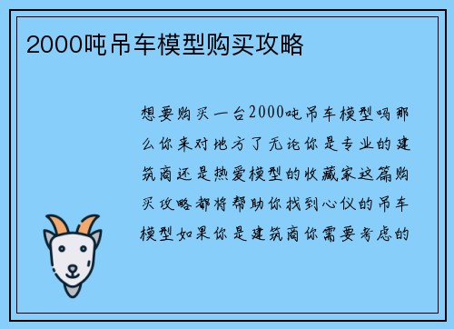 2000吨吊车模型购买攻略