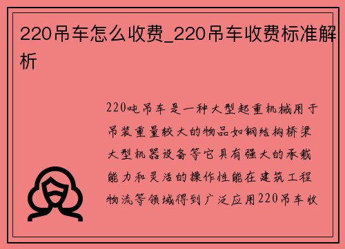 220吊车怎么收费_220吊车收费标准解析