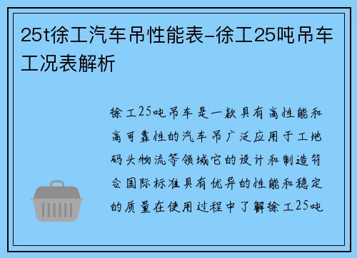 25t徐工汽车吊性能表-徐工25吨吊车工况表解析