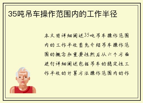 35吨吊车操作范围内的工作半径