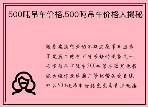 500吨吊车价格,500吨吊车价格大揭秘