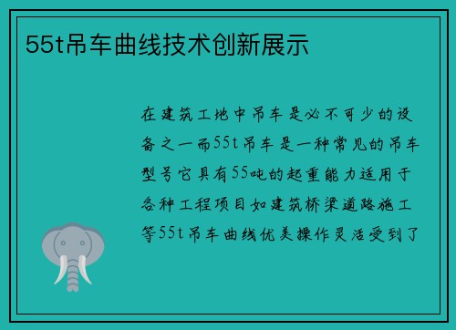 55t吊车曲线技术创新展示