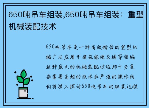 650吨吊车组装,650吨吊车组装：重型机械装配技术