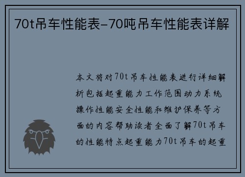 70t吊车性能表-70吨吊车性能表详解