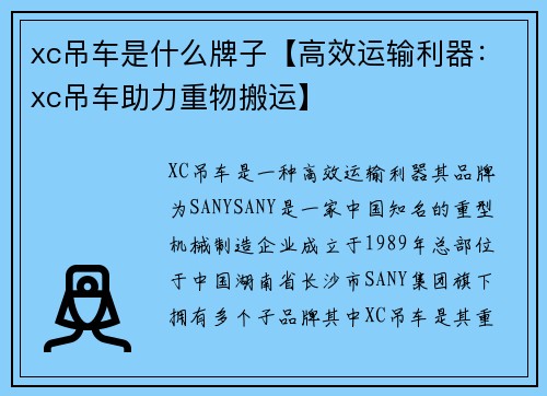 xc吊车是什么牌子【高效运输利器：xc吊车助力重物搬运】