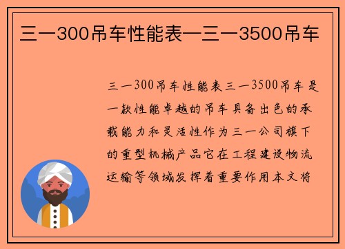 三一300吊车性能表—三一3500吊车