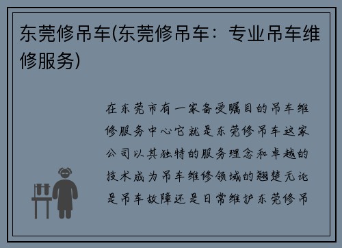 东莞修吊车(东莞修吊车：专业吊车维修服务)