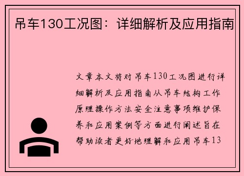吊车130工况图：详细解析及应用指南