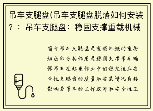 吊车支腿盘(吊车支腿盘脱落如何安装？：吊车支腿盘：稳固支撑重载机械的关键技术)
