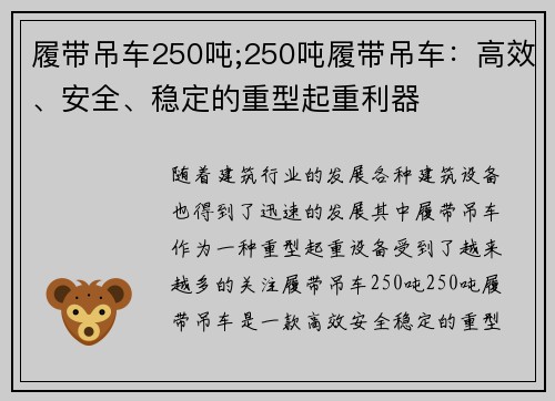 履带吊车250吨;250吨履带吊车：高效、安全、稳定的重型起重利器