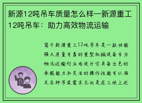 新源12吨吊车质量怎么样—新源重工12吨吊车：助力高效物流运输