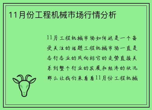11月份工程机械市场行情分析