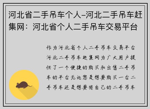 河北省二手吊车个人-河北二手吊车赶集网：河北省个人二手吊车交易平台