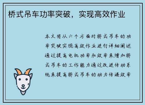 桥式吊车功率突破，实现高效作业