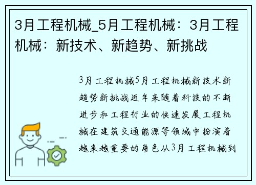 3月工程机械_5月工程机械：3月工程机械：新技术、新趋势、新挑战