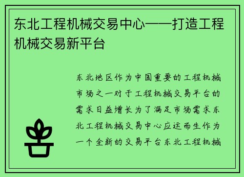 东北工程机械交易中心——打造工程机械交易新平台