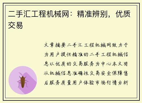 二手汇工程机械网：精准辨别，优质交易