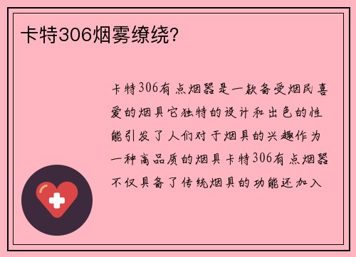 卡特306烟雾缭绕？