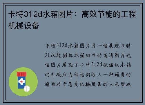卡特312d水箱图片：高效节能的工程机械设备