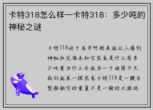卡特318怎么样—卡特318：多少吨的神秘之谜
