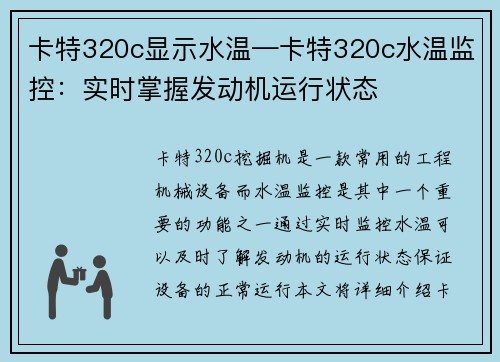 卡特320c显示水温—卡特320c水温监控：实时掌握发动机运行状态
