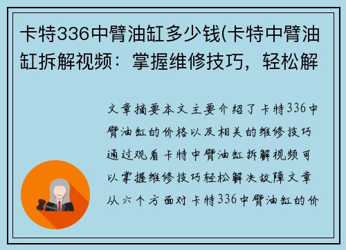 卡特336中臂油缸多少钱(卡特中臂油缸拆解视频：掌握维修技巧，轻松解决故障)