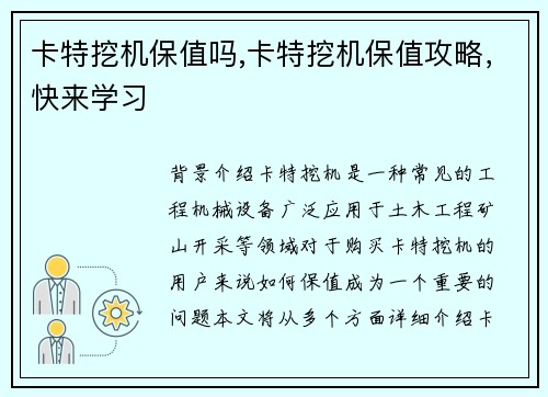 卡特挖机保值吗,卡特挖机保值攻略，快来学习