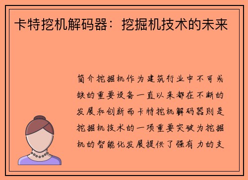 卡特挖机解码器：挖掘机技术的未来