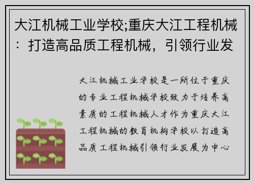 大江机械工业学校;重庆大江工程机械：打造高品质工程机械，引领行业发展