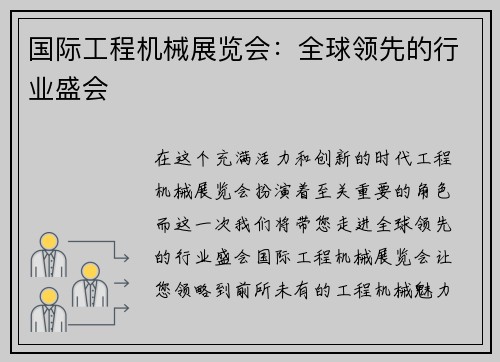 国际工程机械展览会：全球领先的行业盛会