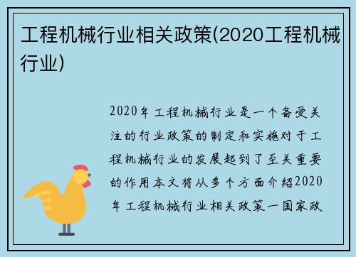 工程机械行业相关政策(2020工程机械行业)