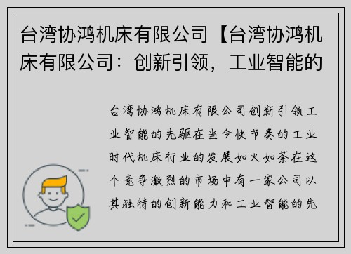 台湾协鸿机床有限公司【台湾协鸿机床有限公司：创新引领，工业智能的先驱】