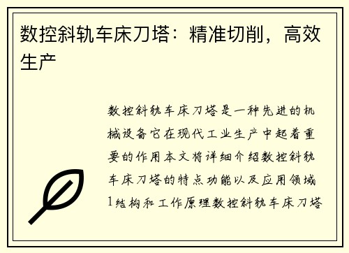 数控斜轨车床刀塔：精准切削，高效生产