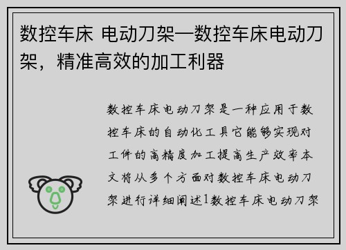 数控车床 电动刀架—数控车床电动刀架，精准高效的加工利器