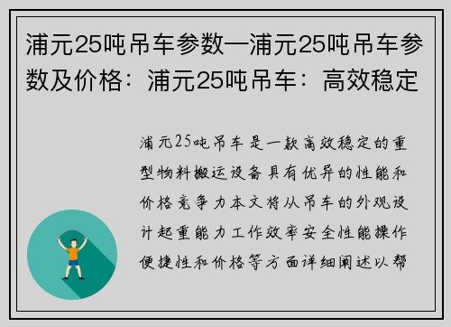 浦元25吨吊车参数—浦元25吨吊车参数及价格：浦元25吨吊车：高效稳定，助力重型物料搬运