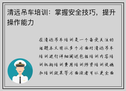 清远吊车培训：掌握安全技巧，提升操作能力