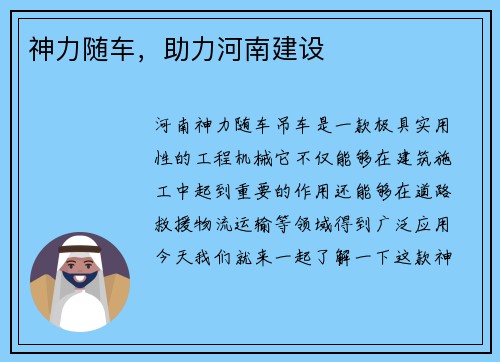 神力随车，助力河南建设