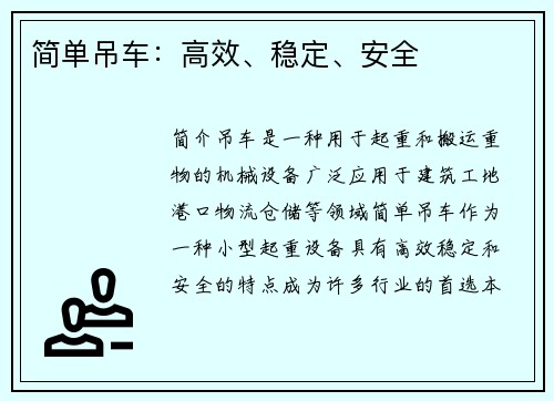 简单吊车：高效、稳定、安全