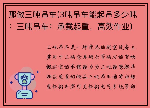 那做三吨吊车(3吨吊车能起吊多少吨：三吨吊车：承载起重，高效作业)