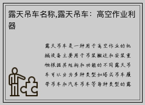 露天吊车名称,露天吊车：高空作业利器