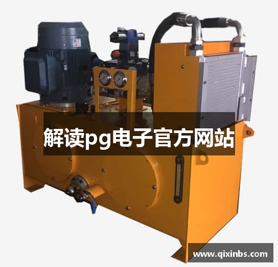 解读pg电子官方网站